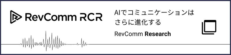 AIでコミュニケーションはさらに進化する RevComm RCR