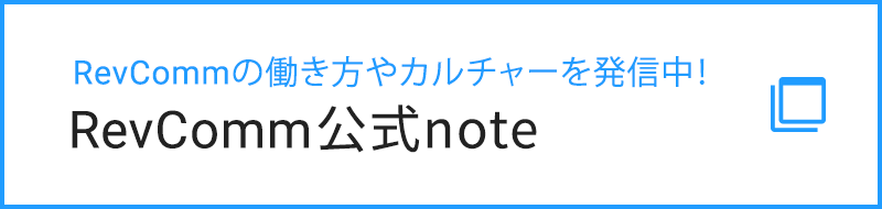 RevCommの働き方やカルチャーを発信中！RevComm公式note