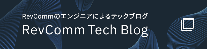 RevCommのエンジニアによるテックブログ RevComm Tech Blog