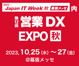 第12回 営業DX EXPO【秋】詳細